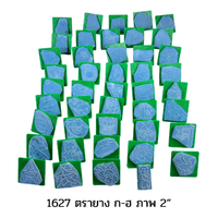 1627 ตรายาง ก-ฮ ภาพ 2”