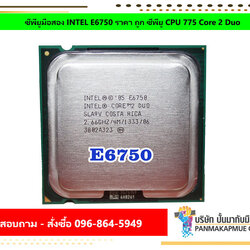 ซีพียูมือสอง INTEL E6750 ราคา ถูก ซีพียู CPU 775 Core 2 Duo