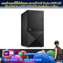 คอมพิวเตอร์ตั้งโต๊ะมือสอง สภาพดี Dell Vostro 3670 MT (i5-8400 Ram8GB HDD1TB) ประกันร้าน 1 เดือน