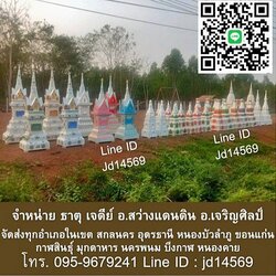 ธาตุ เจดีย์ โลงเย็น ศาลพระภูมิ อุดรธานี สกลนคร นครพนม มุกดาหาร กาฬสินธุ์ ขอนแก่น เลย หนองบัวลำภู หนองคาย บึงกาฬ Line ID : jd14569