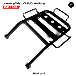ตะแกรงหลัง CRF250L/M/Rally อลูมิเนียม สีดำ