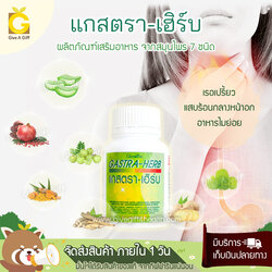 Gastra-Herb (แกสตรา-เฮิร์บ) ตัวช่วยบรรเทาอาการโรคแผลในกระเพาะอาหารและกรดไหลย้อน