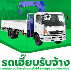 รถเครน รถเฮี๊ยบรับจ้างยกของ