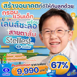 Setโปรโมชั่น กรอบแว่นเด็ก Orion พร้อมเลนส์ชะลอสายตาสั้น Stellest กรองแสงสีฟ้า