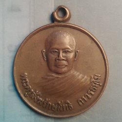 เหรียญ พระครู สังฆรักษ์สิทธิ์ ถาวรธมฺโม วัด สันติบุญนาราม กทม. 200/.