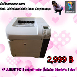 HP LASERJET P4015 ของใหม่ค้างสต็อก (ไม่มีหมึก) มีประกันร้าน 1 เดือน