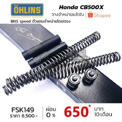 สปริงโช๊คหน้า OHLINS FSK149 CB500X