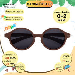 แว่นกันแดดเด็กเล็ก Babimonster 0-2 ขวบ Chocolate