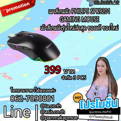 เมาส์เกมมิ่ง PHILIPS SPK9201 GAMING MOUSE - เม้าส์เกมมิ่งรุ่นใหม่ล่าสุด ของแท้ ของใหม่