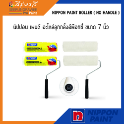 Nippon paint Roller ( No Handle ) นิปปอน เพนต์ อะไหล่ลูกกลิ้งอีพ๊อกซี่ ขนาด 7 นิ้ว