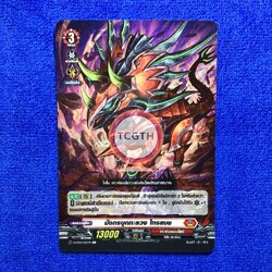 มังกรบุกทะลวง ไทรแบช