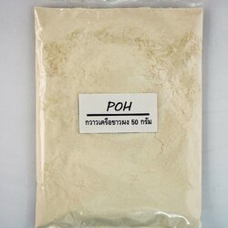 กวาวเครือขาวผง (White Pueraria Powder) - 50 กรัม