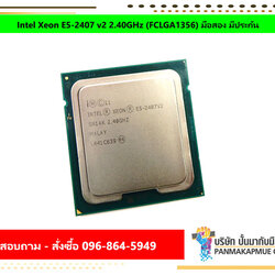 Intel Xeon E5-2407 v2 2.40GHz (FCLGA1356) มือสอง มีประกัน