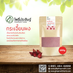กระเจี๊ยบผง Roselle (Powder) เกรดพรีเมี่ยม เลขที่ อ.ย.10-1-13660-5-0030ขนาด100กรัม