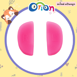 ORION อะไหล่ แป้นจมูก สีชมพูเข้ม