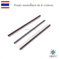 ก้างปลา แบบขาตั้งฉาก 40 ขา 2.54mm Right Angle Male Single Row Pin Header Connectors