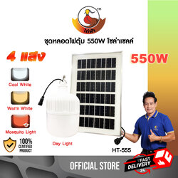 หลอดไฟตุ้มโซล่าเซลล์ 550W 4 แสง (แสงขาว - แสงคูล - แสงวอร์ม - แสงไล่ยุง) รุ่น HT-555 หลอดเดียวคุ้ม