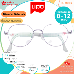 แว่นตาเด็ก LIPO รุ่น Titanium DU123 Col.1QZA