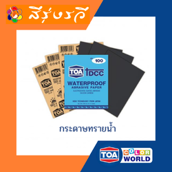 กระดาษทราย ขัดเหล็ก ขัดสนิม กระดาษทรายน้ำ กระดาษทรายหน้าดำ