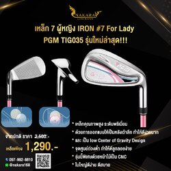 เหล็ก 7 ผู้หญิง IRON#7 For Lady PGM (TIG035) รุ่นใหม่ล่าสุด!!!