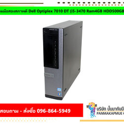 คอมมือสองสภาพดี Dell Optiplex 7010 DT (i5-3470 Ram4GB HDD500GB)