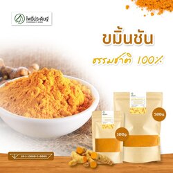 ขมิ้นชันผง (Turmeric Powder) (เสริมภูมิคุุ้มกัน ต้านไวรัส) - เลขอ.ย 10-1-13660-5-0009 -