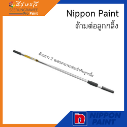 Nippon Paint ด้ามต่อลูกกลิ้ง ยาว 2 เมตร
