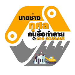 รับทุบตึก รื้อถอน บ้านไม้