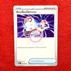 สับเปลี่ยนโปเกมอน