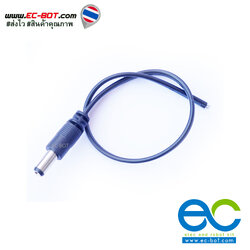 Power Connector 5.5 mm (ตัวผู้) พร้อมสายยาว 20 CM