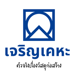 เจริญเคหะ ตัวจริงเรื่องวัสดุก่อสร้าง