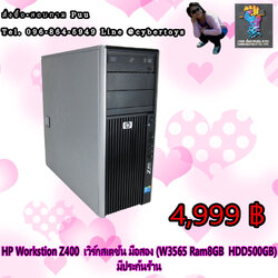 HP Workstion Z400 เวิร์กสเตชัน มือสอง (W3565 Ram8GB HDD500GB) มีประกันร้าน
