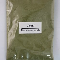 ฟ้าทะลายโจรผง (Paniculata Powder) - 50 กรัม