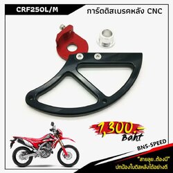 การ์ดดิสเบรคหลัง CRF250L ปีเก่า