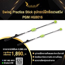 Swing Practice Stick อุปกรณ์ฝึกซ้อมวงสวิง PGM HGB016 อุปกรณ์ฝึกความแข็งแรงและจังหวะในการตี รุ่นใหม่ล่าสุด!!! ( สีเขียว )