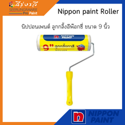 Nippon paint Roller ( No Handle ) นิปปอนเพนต์ ลูกกลิ้งโพลีเอสเตอร์ ขนาด 9 นิ้ว