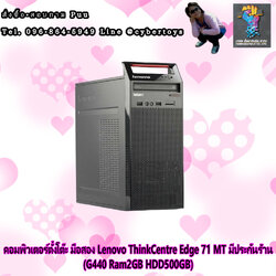 คอมพิวเตอร์ตั้งโต๊ะ มือสอง Lenovo ThinkCentre Edge 71 MT มีประกันร้าน (G440 Ram2GB HDD500GB)