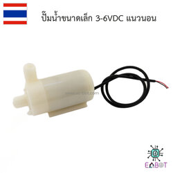 ปั๊มน้ำขนาดเล็ก 3-6VDC แนวนอน