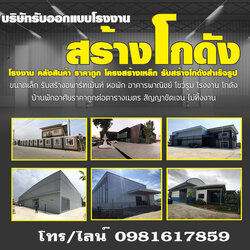 รับเหมาก่อสร้าง สร้างโกดัง