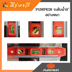 PUMPKIN ระดับน้ำ9" อย่างหนา