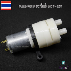 Pump water DC ปั้มน้ำ DC 12V