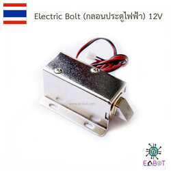 Electric Bolt (กลอนประตูไฟฟ้า) 12V