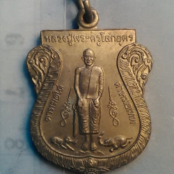 เหรียญ หลวงปู่ พระครู โลกอุดร วัด อุทัยธรรมาราม รุ่น 1 ปี 37 อ. เมือง พัทลัง 200/.