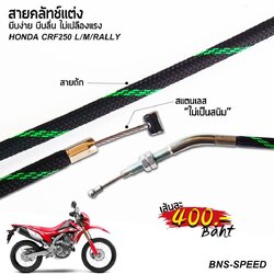 สายครัชแต่ง CRF250L/M/Rally
