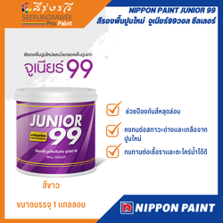 NIPPON PAINT JUNIOR 99 WALL SEALER สีรองพื้นปูนใหม่ จูเนียร์99วอล ซีลเลอร์