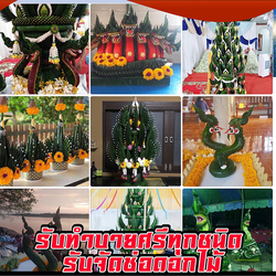 รับจัดบายศรี