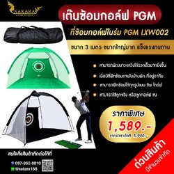ตาข่ายซ้อมกอล์ฟ PGM LXW002 ขนาดกว้าง 3 เมตร ขนาดใหญ่มาก แข็งแรง ไดร์ฟลูกจริงได้ พับเก็บได้ พกพาสะดวก ( 1 PCS. )