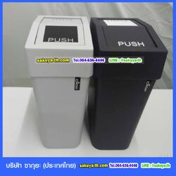 ถังขยะสวย ฝาสวิงเหลี่ยม 18 ลิตร