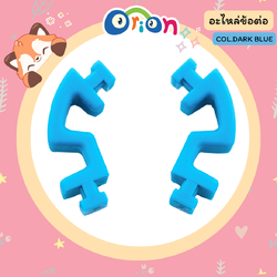 ORION อะไหล่ ข้อต่อ สีฟ้าเข้ม