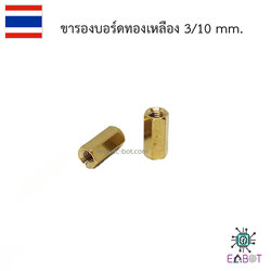 ขารองบอร์ดทองเหลือง 10mm. รูเกลียวขนาด 3mm.